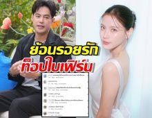 ย้อนรอย ท็อปใบเฟิร์น หลังอดีตรักกลับมาร้อนแรงอีกครั้ง