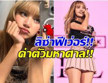 เปิดเรตค่าตัว ลิซ่า Blackpink อยากจ้างต้องมีเงินกี่ล้าน!