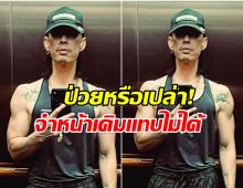 เเฟนๆอึ้ง! ภาพล่าสุดซุปตาร์หนุ่ม ทำไมผอมลงขนาดนี้?