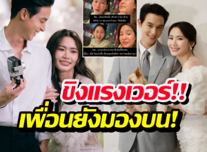 ช็อตเด็ดโฟมภรรยาเจมส์จิขิงสามีหนักมาก ฟังจบรู้เลยใครชนะเลิศ