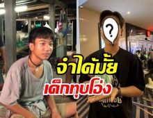 9ปีผ่านไป บักมืด จักรวาลไทบ้าน โตเป็นหนุ่มหล่อไม่โสดแล้ว