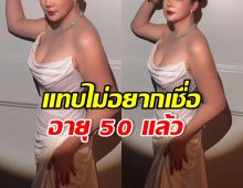 ดาราสาวลูกดก อวดสัดส่วนเป๊ะ 36-22-38 ในวัย 50 ปี