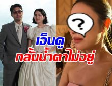 ซีนสะดุดตา! ดาราสาวดัง ยืนร้องไห้กลางงานแต่ง พราว-แทน