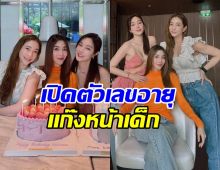 กาลเวลาทำอะไรไม่ได้ วุ้นเส้น-เมย์-แป้ง อายุจริงทำคนตะลึง