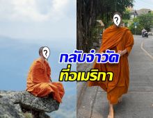 ภาพล่าสุด อดีตดาราดัง บวชครบ1ปี เดินทางจำวัดที่อเมริกา