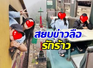 จบนะ! คู่รักอายุห่าง ยังรักหวานชื่น ไม่ได้เลิกตามข่าวลือ