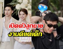 เซอร์ไพรส์! ตะวันฉาย เข้าพิธีวิวาห์แล้ว พร้อมเปิดตัวลูกชาย