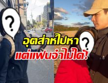 พระเอกเหวอเลย! จองตั๋วบินหาแฟน แต่สาวเจ้าดันจำหน้าไม่ได้