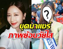 เปิดวาร์ป!เจนเย่สมัยมิสทีนไทยแลนด์ สวยเป๊ะโคตรธรรมชาติ!