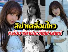 ความรู้สึกลิซ่า หลังจารึกประวัติศาสตร์โชว์เปิดบอลโลก