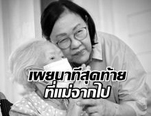 ลูกสาว "คุณยายบรรเจิดศรี" เปิดใจสาเหตุการเสียชีวิต