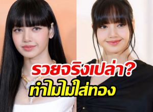 หัวจะปวด! ลิซ่า เจอคนตั้งคำถามรวยจริงทำไมไม่ซื้อทองใส่?