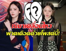 คนแห่ถล่มเมนต์..ณิชาโพสต์ล่าสุด ความแรงมาเต็ม ร้อนฉ่า-ไฟลุก!