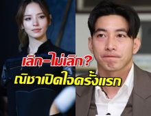 ณิชาเปิดใจไม่เอ่ยถึงโตโน่ แต่พูดคำนี้สั้นๆ-วงในแง้มชัดเลิก-ไม่เลิก?