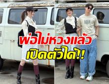 ในที่สุดก็เปิดตัว คู่นี้คบกันนาน 10 ปี เเต่ไม่มีใครรู้