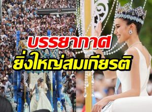ยิ่งใหญ่สมเกียรติ บรรยากาศขบวนรถแห่ต้อนรับ โอปอล สุชาตา Miss World 2025