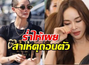 เป้ยร่ำไห้! เปิดใจปมถอนตัวซีรีส์เจนี่ ลั่น ชนวนเหตุมาจากคนคนเดียว