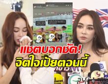 เปิดแชตเผยสภาพจิตใจเป้ย ปานวาด หลังน้ำตาตก ขอถอนตัวซีรีส์!