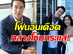 แอมป์ พิธาน โฟนอินโหนกระแส! ป้อง ออม สุชาร์ ปมดาราเอี่ยวหุ้น