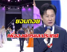 เผยภาพนาที ณวัฒน์ ก้มหัว กล่าวขอโทษสาวงามผู้ประกวดMU2025