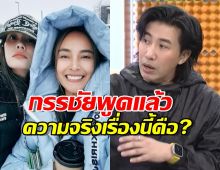 หนุ่ม กรรชัย แจงข่าวลือแนะนำให้เจนี่ไปแจ้งความ