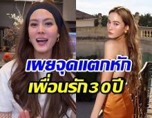 เจนี่เจ็บจนชา เผยจุดแตกหักเพื่อนรัก ที่พังไม่เหลือ