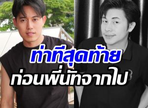 ไอซ์ สารวัตร เผยท่าทีสุดท้ายของนัท ก่อนจากไปกะทันหัน