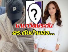 นานาวืดประกัน เตรียมเข้าเรือนจำ ค้นบ้านเจอสิ่งนี้ผู้เสียหายลุ้นได้เงินคืน?