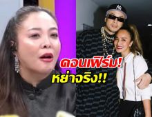 ไม่ใช่แค่ลือ! ดาด้า คอนเฟิร์มสถานะ นานา-เวย์ หย่าแล้วจริง