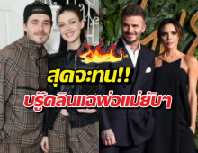 เมื่อลูกชายเลือกเมีย! บรู๊คลินแฉยับพฤติกรรมพ่อแม่สุดสร้างภาพ