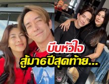 ย้อน6ปี นุ่น-หลุยส์ สู้เพื่อมีลูก ก่อนฝันสลายโค้งสุดท้าย