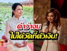 จบนะ! ครูอ้อยเคลียร์ชัด โดนตีความผิด ปมเหยียดคนจน