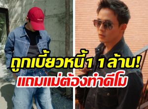 พระเอกดัง กัดฟันสู้หาเงินรักษาแม่ หลังถูกเบี้ยวหนี้ 11 ล้าน