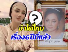 ย้อนโมเมนต์ 6 ปีก่อน กุญแจซอล-ครอบครัว ก่อนแม่มุกดาจากไป