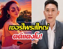 ฮือฮา..เบนซ์เรซซิ่ง เคลื่อนไหว โพสต์เซอร์ไพรส์ใหญ่คดีแตงโม!