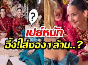 อึ้ง! เเขกคนสำคัญคนนี้ ใส่ซองงานเเต่ง ณเดชน์-ญาญ่า หลักล้าน