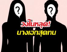 คำใบ้หลุด! ใครเอ่ย...คู่วัยรุ่นธุรกิจยังอยู่ แต่เลิกกันวันวาเลนไทน์