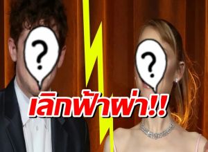 ไม่ไหวอย่าฝืน! คู่รักดัง สะบั้นความสัมพันธ์ 3 ปีทิ้ง