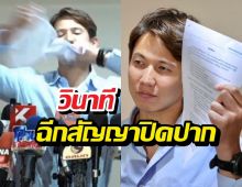 ทรายสก๊อตเดือด! โชว์ฉีกสัญญาปิดปาก5ล้าน!