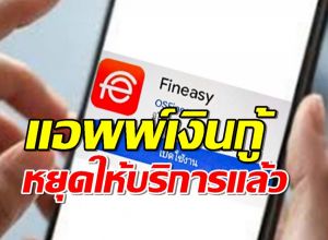 แอพพ์ เงินกู้ Fineasy หยุดให้บริการแล้ว หลังติดตั้งมากับ OPPO–realme