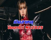 FCฝันสลาย ลิซ่าปฏิเสธขึ้นโชว์ เวที Miss Universe 2025 พร้อมเผยสาเหตุ!?