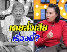 ย้อนคำพูด ยายชา เถิดเทิง  เคยสั่งเสียเรื่องนี้? น้ำตาซึมทั้งสตูฯ