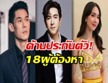 ค้านประกันตัว 18 ผู้ต้องหา “ดิไอคอนกรุ๊ป”