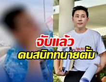 จับ2คนสนิททนายตั้ม เอี่ยวร่วมฉ้อโกงเจ๊อ้อย39ล้าน