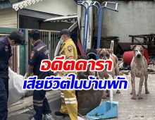 สลดอดีตนักแสดงเสียชีวิตในบ้านพัก สุนัขเฝ้าร่างไม่ห่าง