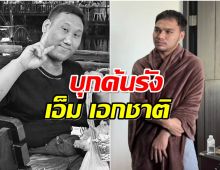 โดนเเล้ว! จับ เอ็ม เอกชาติ กระทำการประมาท คดี แบงค์เลสเตอร์