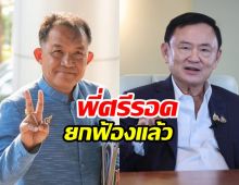 ศาลยกฟ้อง "ศรีสุวรรณ" ไม่ผิดร้องกกต.ตรวจสอบ ทักษิณ