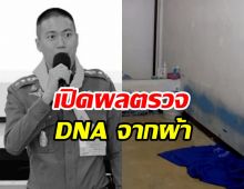 มาแล้วผลตรวจ DNA จากผ้าขนหนูอดีต ผกก.โจ้