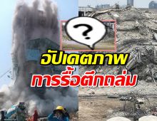เปิดภาพล่าสุดการรื้อตึก สตง. ถล่ม บางส่วนถึงพื้นราบแล้ว