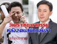 วิเคราะห์ชะตากรรม "ทนายตั้ม" หลัง 2 คนสนิทกลับลำสารภาพ!